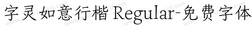 字灵如意行楷 Regular字体转换